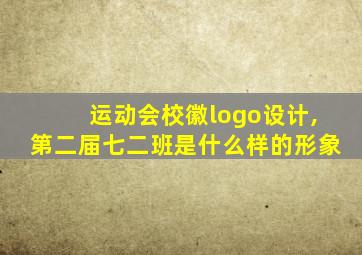 运动会校徽logo设计,第二届七二班是什么样的形象