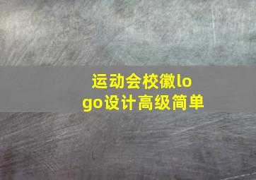 运动会校徽logo设计高级简单