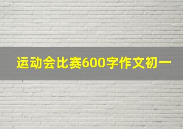 运动会比赛600字作文初一