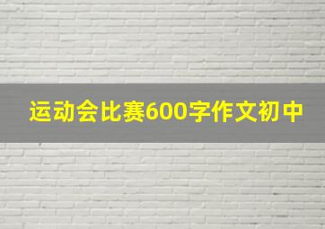 运动会比赛600字作文初中