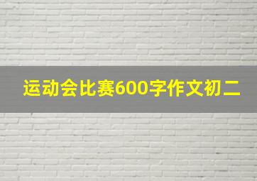 运动会比赛600字作文初二