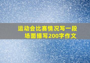 运动会比赛情况写一段场面描写200字作文