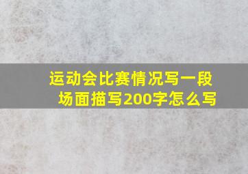 运动会比赛情况写一段场面描写200字怎么写