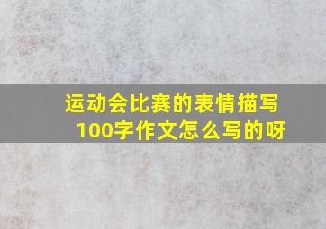 运动会比赛的表情描写100字作文怎么写的呀