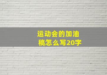 运动会的加油稿怎么写20字