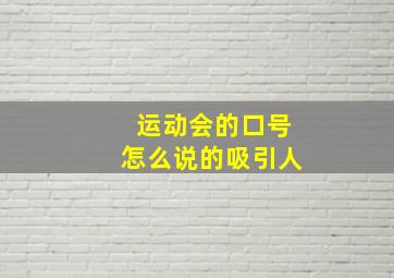 运动会的口号怎么说的吸引人