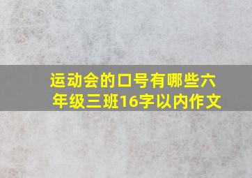 运动会的口号有哪些六年级三班16字以内作文