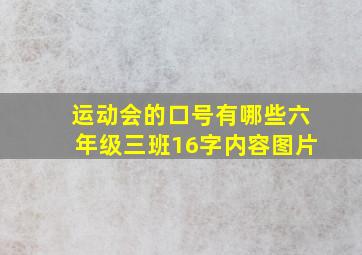 运动会的口号有哪些六年级三班16字内容图片