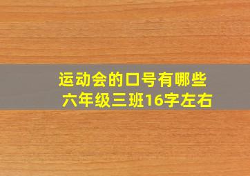 运动会的口号有哪些六年级三班16字左右