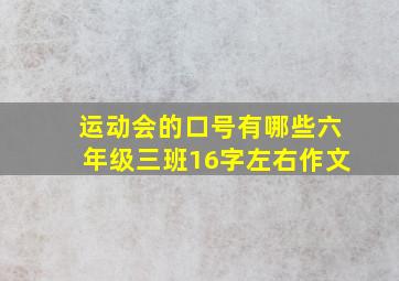 运动会的口号有哪些六年级三班16字左右作文