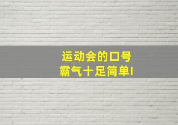 运动会的口号霸气十足简单I