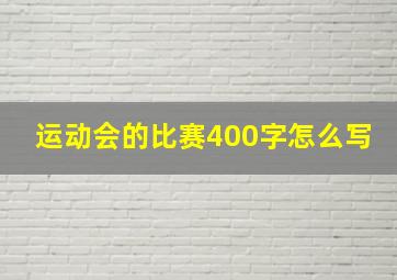 运动会的比赛400字怎么写