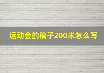 运动会的稿子200米怎么写