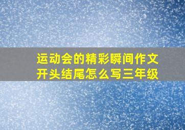 运动会的精彩瞬间作文开头结尾怎么写三年级