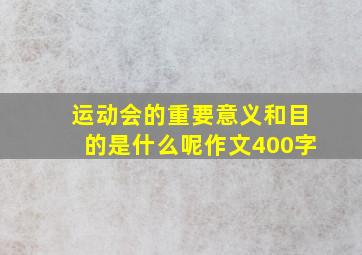 运动会的重要意义和目的是什么呢作文400字