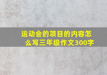 运动会的项目的内容怎么写三年级作文300字