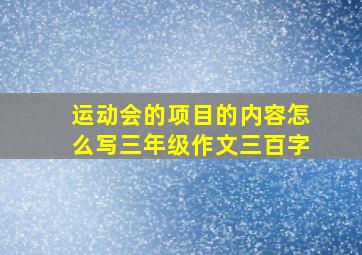 运动会的项目的内容怎么写三年级作文三百字