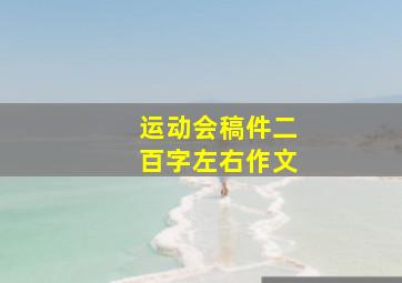 运动会稿件二百字左右作文