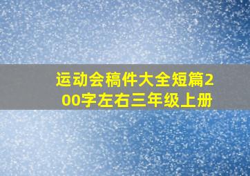 运动会稿件大全短篇200字左右三年级上册