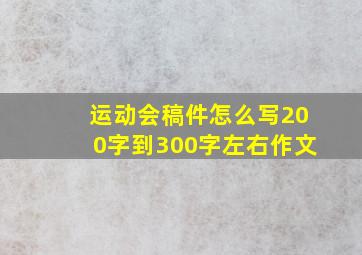 运动会稿件怎么写200字到300字左右作文