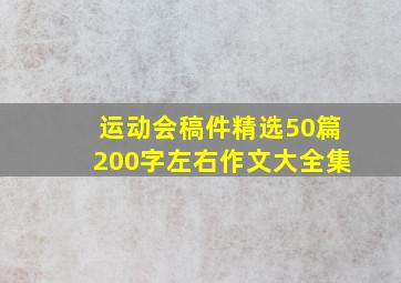 运动会稿件精选50篇200字左右作文大全集