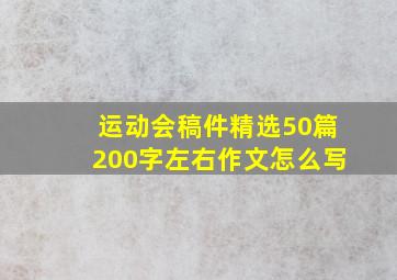 运动会稿件精选50篇200字左右作文怎么写