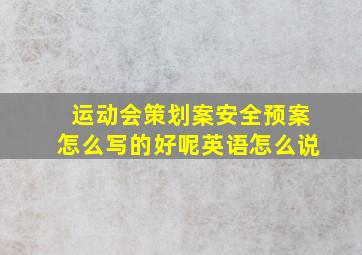 运动会策划案安全预案怎么写的好呢英语怎么说