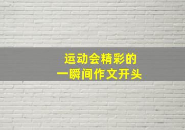 运动会精彩的一瞬间作文开头