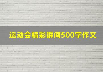 运动会精彩瞬间500字作文