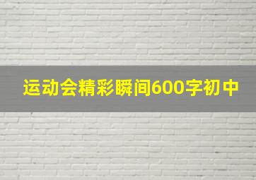 运动会精彩瞬间600字初中