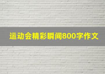 运动会精彩瞬间800字作文