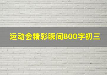 运动会精彩瞬间800字初三