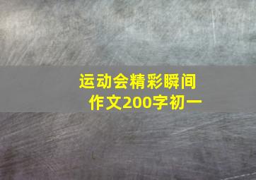 运动会精彩瞬间作文200字初一