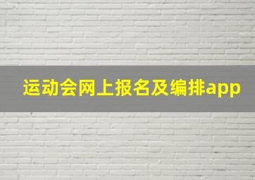 运动会网上报名及编排app