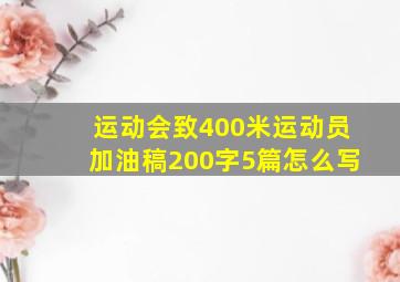 运动会致400米运动员加油稿200字5篇怎么写