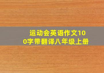 运动会英语作文100字带翻译八年级上册