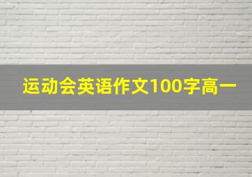 运动会英语作文100字高一