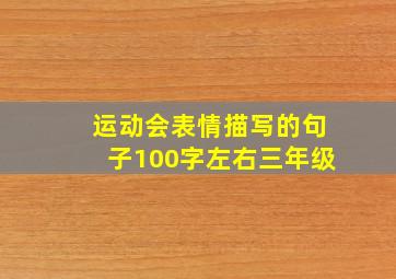 运动会表情描写的句子100字左右三年级