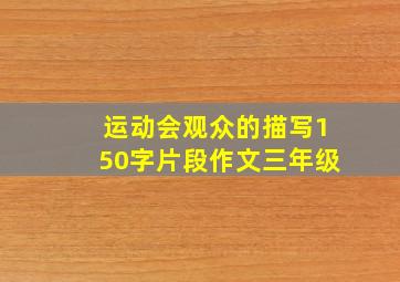 运动会观众的描写150字片段作文三年级