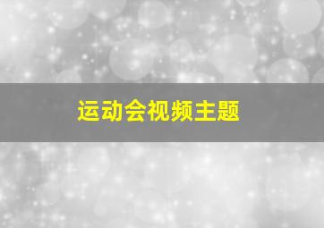 运动会视频主题