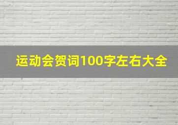 运动会贺词100字左右大全