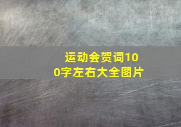 运动会贺词100字左右大全图片