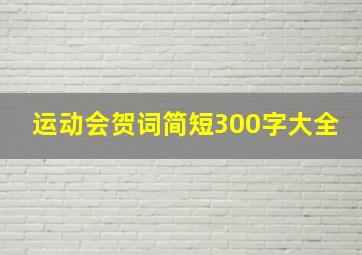 运动会贺词简短300字大全