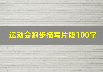 运动会跑步描写片段100字