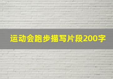 运动会跑步描写片段200字