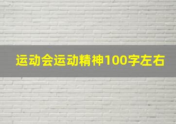 运动会运动精神100字左右