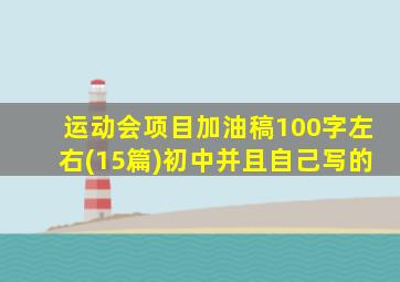 运动会项目加油稿100字左右(15篇)初中并且自己写的