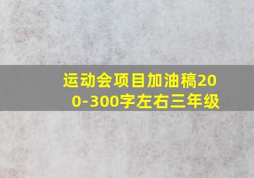 运动会项目加油稿200-300字左右三年级