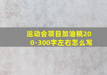 运动会项目加油稿200-300字左右怎么写