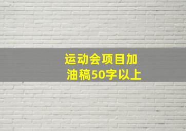 运动会项目加油稿50字以上